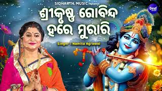 Srikrushna Gobinda Hare Murare ଶ୍ରୀକୃଷ୍ଣ ଗୋବିନ୍ଦ ହରେ ମୁରାରୀ  Namita Agrawal  ହେ ନାଥ ନାରାୟଣ ବାସୁଦେବ [upl. by Spearman]