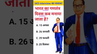 Bharat mein ganatantra Divas kab manaya jata hai IAS interview mein puche jaane wale sawal [upl. by Georgianna456]