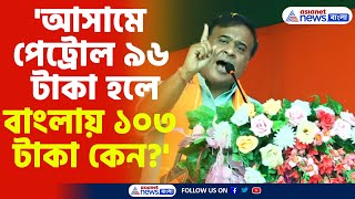 Himanta Biswa Sarma  আসামে পেট্রোল ৯৬ হলে বাংলায় ১০৩ কেন মমতাকে প্রশ্ন হিমন্ত বিশ্ব শর্মার [upl. by Ethelyn314]