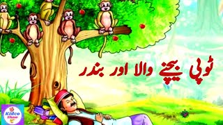 ٹوپی بیچنے والا اور بندر  The Cap Seller And The Monkeys Story in Urdu  KIDCO SHOW [upl. by Atires]