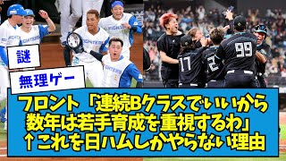 【謎】フロント「連続Bクラスでいいから数年は若手育成を重視するわ」←これを日ハムしかやらない理由【なんJ反応】 [upl. by Annas]