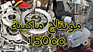 montage makina docker 150 cc 🏍️🏍️ تجميع ماكينة دوكير تريبورطور 🔥🔥🔥🔥🔥🔥 [upl. by Teece740]