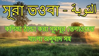 09 সুরা তওবা ٱلتوبة‎  সুমধুর বাংলা অনুবাদ সহ  Quran Tilawat  Quran Bangla  Bangla Quran [upl. by Enaillil]