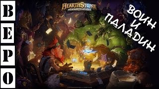 HearthStone Бепыч Против Меченосцев [upl. by Koller855]