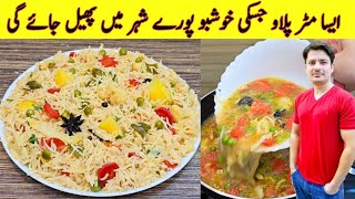 Pulao Recipe By ijaz Ansari  Worlds Best Vegetable Pulao Recipe  Pulao Banane Ka Tarika [upl. by Baron320]