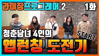 공개 개발자 육성 콘테스트 quot라이징프로그래머2quot 1화 💥 [upl. by Kile]