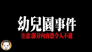 【幼兒園事件】20幾名女童受害，600多部影片 可能只判刑五年  老王說 [upl. by Harbird772]