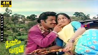 Thunive Thozhan Movie Songs  Sivakumar  Sathyakala  Rajesh  Tamil Hit Songs [upl. by Pollerd]