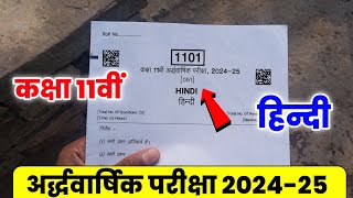 😍 अर्द्धवार्षिक परीक्षा कक्षा 11वीं हिंदी पेपर 202425  Kaksha 11vi Hindi Paper Half Yearly Exam [upl. by Gratianna182]