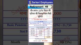 Retirement  048 Pension DA DR Arrear Calculation in Nov 2024 [upl. by Tillion457]