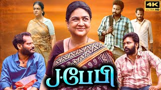 J Baby Full Movie In Tamil 2024  Dinesh  Urvashi  Maran  Tony Britto  Review amp Facts [upl. by Buyer]