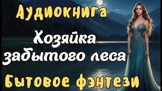 АУДИОКНИГА ХОЗЯЙКА ЗАБЫТОГО ЛЕСА ЛЮБОВНОЕ ФЭНТЕЗИ [upl. by Schwerin]