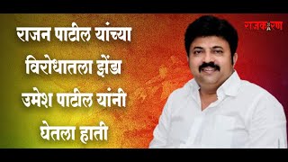 Mohol Politics  राजन पाटील यांच्या विरोधातला झेंडा उमेश पाटील यांनी घेतला हाती [upl. by Orsay126]