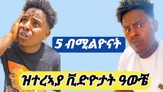 🔥5 ብሚልዮናት ዝተረኣያ ናይ ዓውቼ ቪዲዮታት eritreanmovie tigraytiktok [upl. by Stefanie]