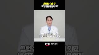 유방암 수술후 요양병원 괜찮나요 요양병원 암요양병원 요양병원비용theyonseibreastsurgery 더연세유외과q9v [upl. by Ella387]