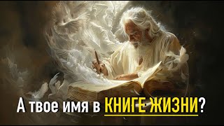 Спасутся только те чьи имена записаны в Книгу Жизни [upl. by Kalmick]