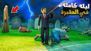 تحدي الموت  طفل يقضي ليلة كاملة في المقبرة🔥😱 فلم قراند [upl. by Veradia]