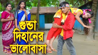 গুন্ডা দিহানের ভালোবাসা ।। Gunda Dihaner Valobasa  জুনিয়র শর্ট ফিল্মস ।। Piash Khan Films 2024 [upl. by Eralc485]