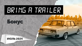 Обзор аукциона Bring a Trailer Бонус июль 2024 Топ5 самых интересных автомобилей [upl. by Heyes]