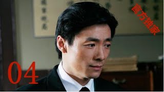 【潜伏】EP04假夫人翠平到来，余则成暗中叫苦 孙红雷姚晨祖峰沈傲君，谱写谍战传奇 [upl. by Areivax]