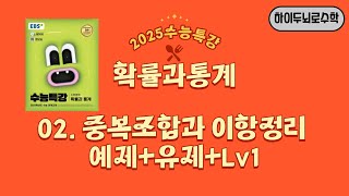 2025수능특강 확률과통계 02 중복조합과 이항정리 예제유제Lv1 [upl. by Melosa]