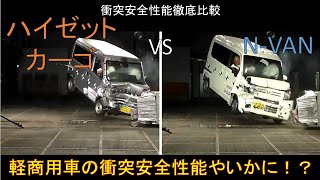 【ダイハツ ハイゼットカーゴ2022 VS ホンダ NVAN2018】衝突安全性能徹底比較 [upl. by Lucilia987]