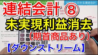 【簿記２級】連結会計⑧未実現利益消去【ダウンストリーム】期首商品あり [upl. by Jeffers854]