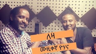 Leza Show  Yohana Ashenafi Interview With Berhanu Digafee On Sheger FM [upl. by Yreneh]