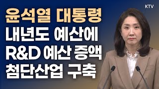 윤석열 대통령 내년도 예산에 RampD 예산 증액 첨단산업 구축｜김수경 대변인 브리핑 24115 [upl. by Ivanah]