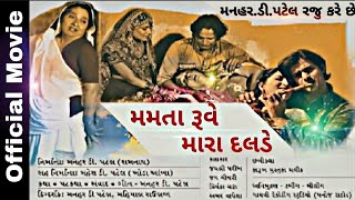 મમતા રૂવે મારા દલડે Full HD Gujarati Movie  ManharDPatel [upl. by Sinnek179]