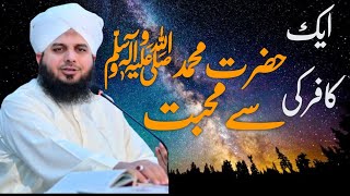 1 Kafir ki Hazrat Muhammad ﷺ Sa Muhabbat  Peer Ajmal Raza Qadri deen islam 92 [upl. by Aiem482]