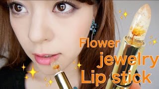 不思議なリップ💄カイリジュメイ✨【海外コスメ】Kailijumei  Flower jewelry lip stick [upl. by Sorilda]