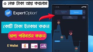 Expert Option থেকে কোটিপতি😱 How To Earn From Expertoption Trading App  How To Make Money Trading [upl. by Cozza20]