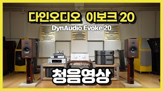 다인오디오Dynaudio 이보크20Evoke 20 음악 재생 영상 [upl. by Latouche]