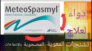 meteospasmyl دواء لعلاج انتفاخ البطن والمغص المعوي وتخفيف من آلام القولون العصبي [upl. by Peisch]