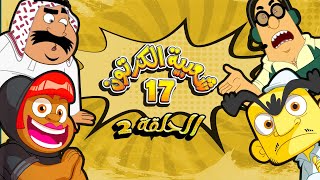 شعبية الكرتون الموسم 17  الحلقة 02  وين الدااعميييين [upl. by Beckett297]