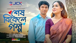 Shesh Bikele Golpo  শেষ বিকেলে গল্প  Khairul Basar  Momo  Chayanika Chowdhury  Natok 2023 [upl. by Esilanna]