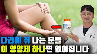 다리에 쥐가 나서 고생하시는 분들은 이거 하나만 드시면 바로 없어집니다 다리 부종 통증 저림 경련에 탁월한 영양제 [upl. by Slosberg]