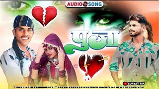 क्यों छोड़ी साथ मारो💔 2025 singer kalu bandodiya2 🎤 singer Mal Singh baghel ka new song bewafa 💔 [upl. by Aicrag172]