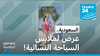 السعودية عرض لملابس السباحة النسائية في البحر الأحمر [upl. by Denman]