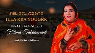 Fatima Tabaamrant 2023  ILLA KRA YOUGRK [upl. by Margaret463]