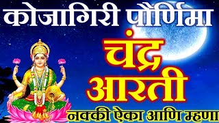 कोजागिरी पौर्णिमा चंद्र आरती  kojagiri chandra aarti marathi  aarti  kojagiri purnima aarti [upl. by Fosdick]