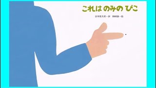 これはのみのぴこ 絵本 読み聞かせ 動画 [upl. by Einuj]