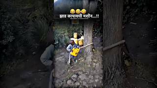 Ped katne ki mashin 😂 ped katneka naya tarika 🤣 ninja teknik l gajab aadmi l comedy l funny [upl. by Bruno]