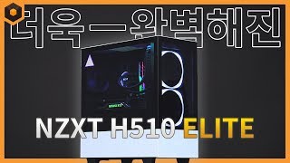 NZXT H510 ELITE 케이스 리뷰  더욱 완벽해진 강화유리 [upl. by Jeff]