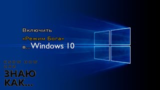 Как включить Режим Бога в Windows 10 [upl. by Belen967]