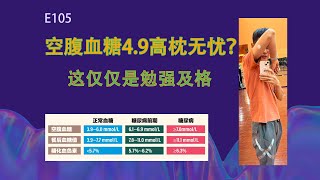 空腹血糖49高枕无忧？这仅仅是勉强及格（105，20241123） [upl. by Petit702]