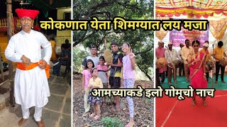 कोकणात शिमग्यात येता लयच मजा  Vlog No94 kokan malvani shimga devgadhapus sweetfamily [upl. by Amelus]