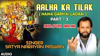 AALHA KA TILAK PART3  BHOJPURI ALHA AUDIO SONG  SINGER  SATYA NARAYAN PASWAN  HAMAARBHOJPURI [upl. by Clementi]