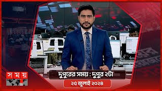 দুপুরের সময়  দুপুর ২টা  ২৫ জুলাই ২০২৪  Somoy TV Bulletin 2pm  Latest Bangladeshi News [upl. by Teerprug]